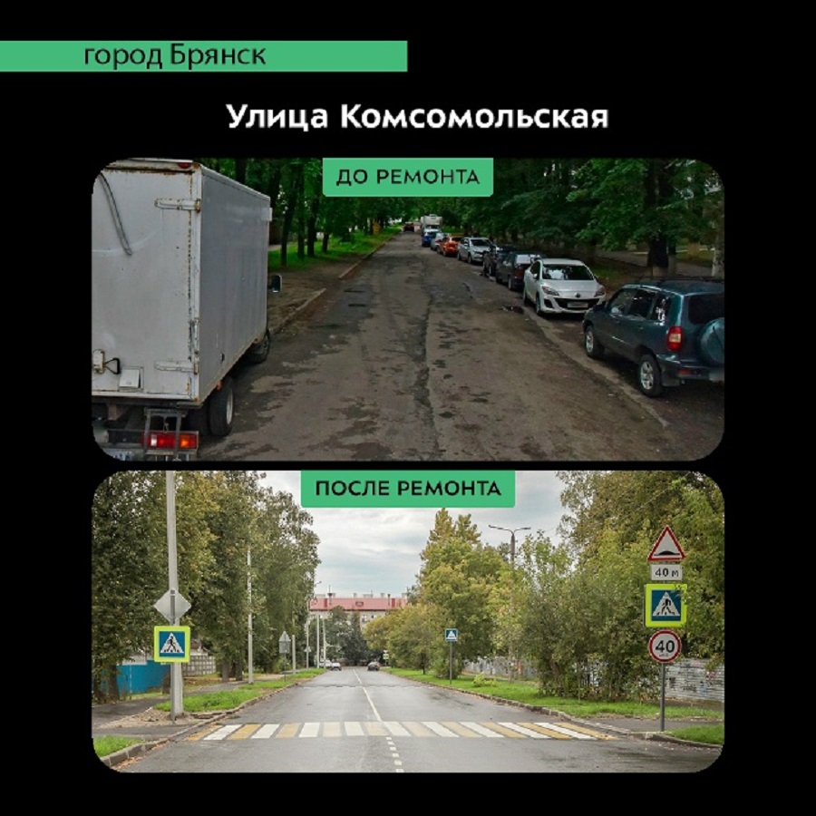 В Бежицком районе закончили капремонт участка дороги на улице Комсомольской