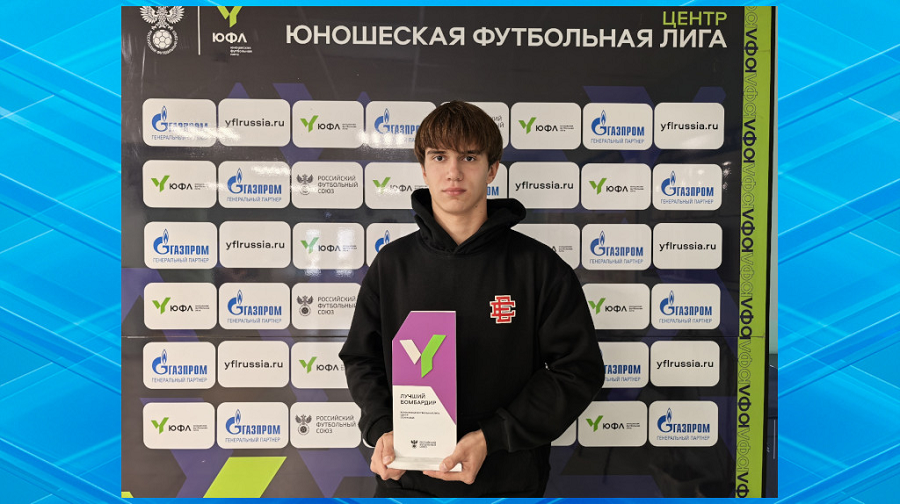 Брянский футболист Аввакумов стал лучшим бомбардиром ЮФЛ