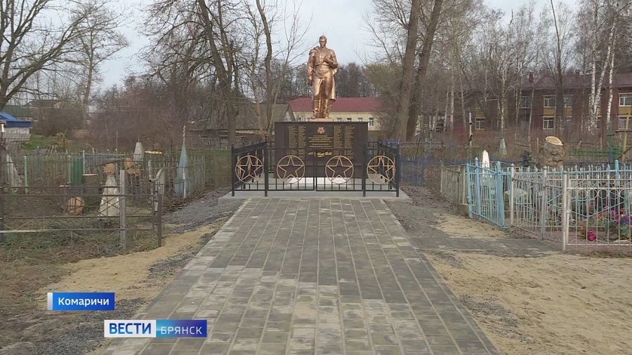 В Комаричах Брянщины реконструировали  мемориальный комплекс  воинам