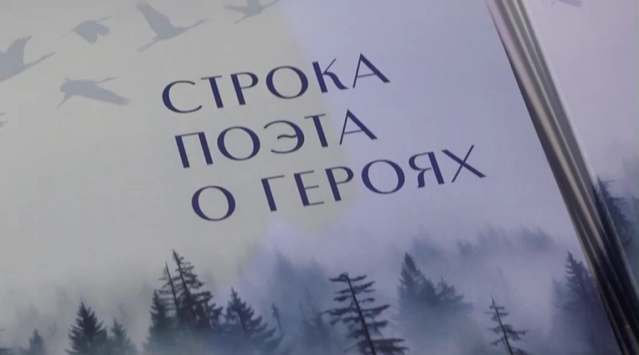 В Брянске презентовали сборник стихов о героях СВО
