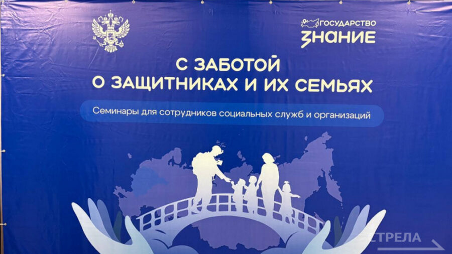 В Брянске начал свою работу семинар-обучение «С заботой о защитниках и их семьях»