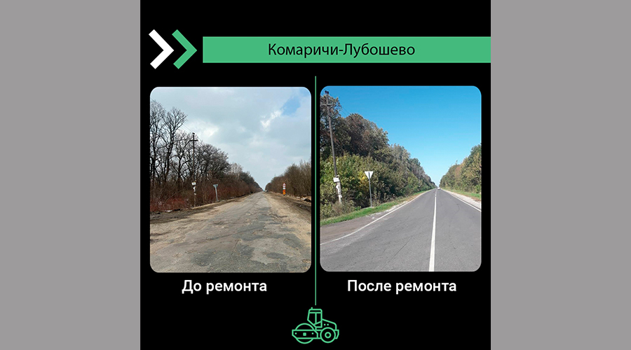 На Брянщине по нацпроекту капитально обновлен участок дороги Комаричи-Лубошево