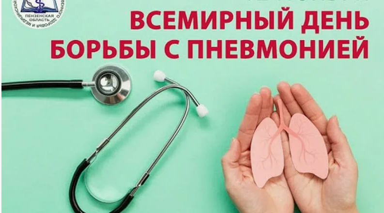 12 ноября Всемирный день борьбы с пневмонией