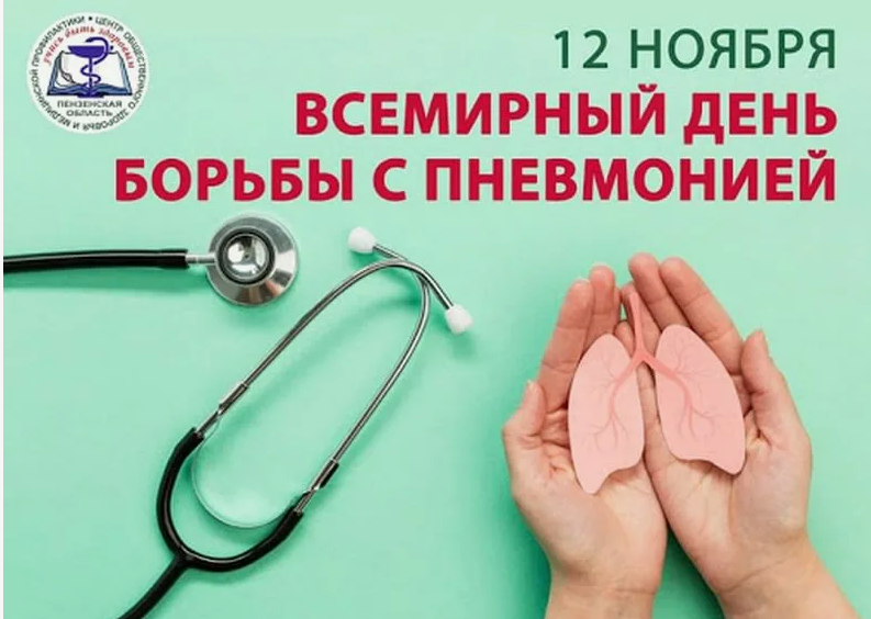 12 ноября Всемирный день борьбы с пневмонией