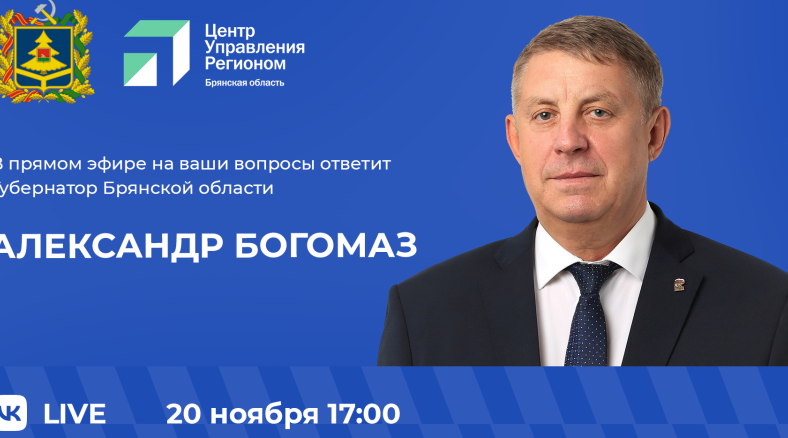 20 ноября состоится прямая линия с Губернатором Брянщины