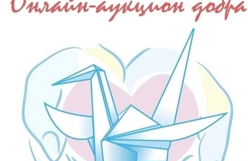 В Стародубе Брянщины дан старт благотворительному онлайн-аукциону добра