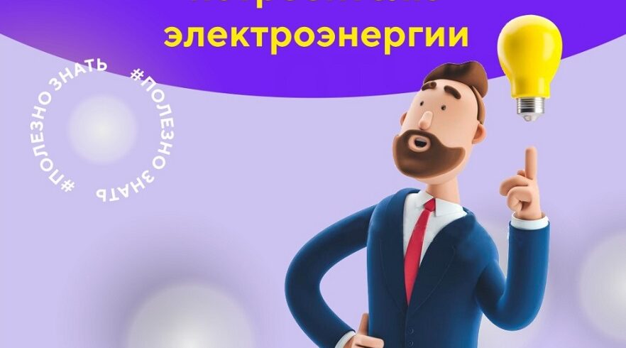 Рекомендации потребителям электроэнергии