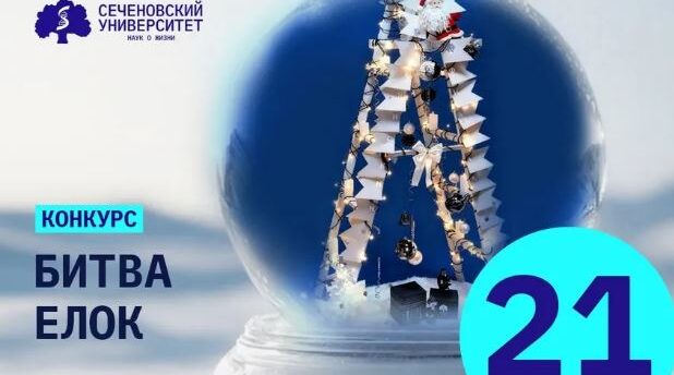 Брянский филиал Сеченовского медуниверситета занял третье место в «Битве Ёлок»