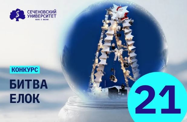 Брянский филиал Сеченовского медуниверситета занял третье место в «Битве Ёлок»