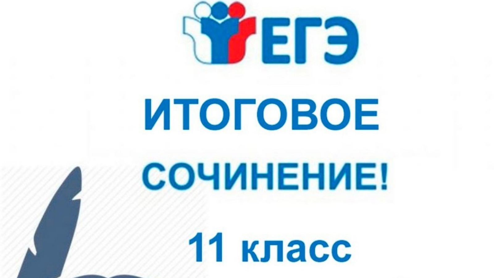 В Злынковском районе выпускники писали итоговое сочинение