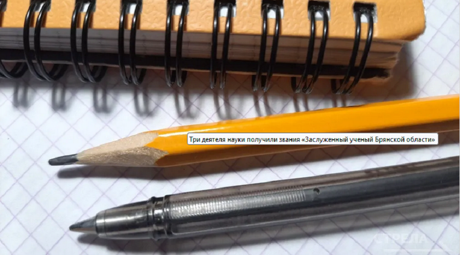 Трое ученых получили звание «Заслуженный ученый Брянской области»