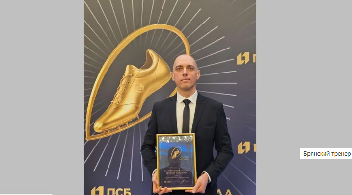 Брянский тренер стал лауреатом премии «Золотая шиповка»