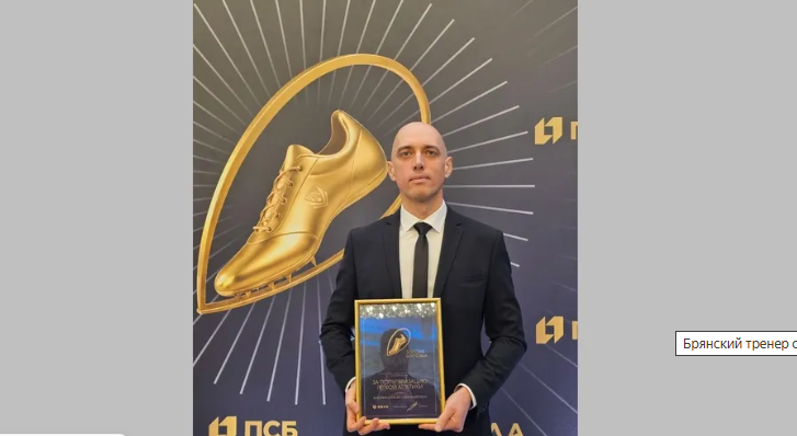 Брянский тренер стал лауреатом премии «Золотая шиповка»