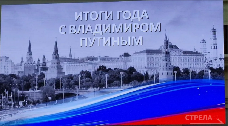 Президент России проводит совмещенную прямую линию и большую пресс-конференцию