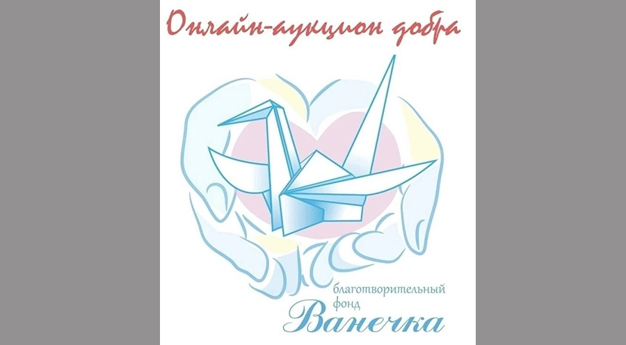 В брянском Стародубе стартовал благотворительный онлайн-аукцион добра