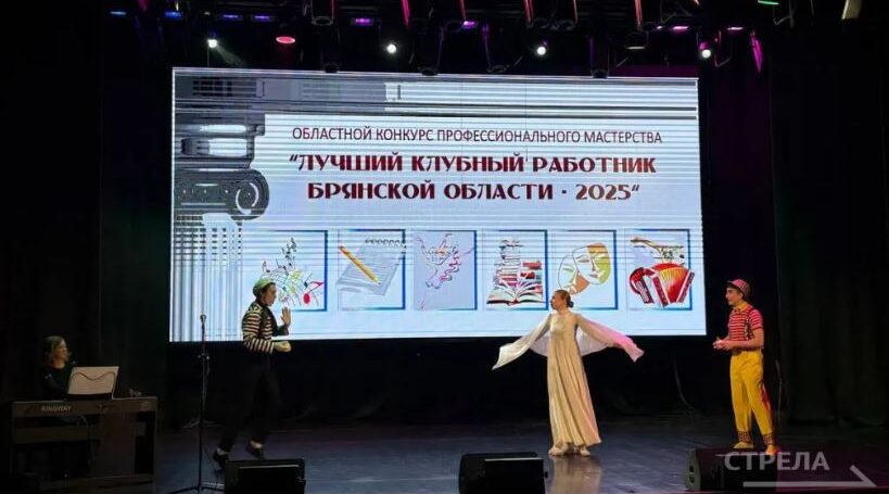 В Брянске определяют «Лучшего клубного работника Брянской области»