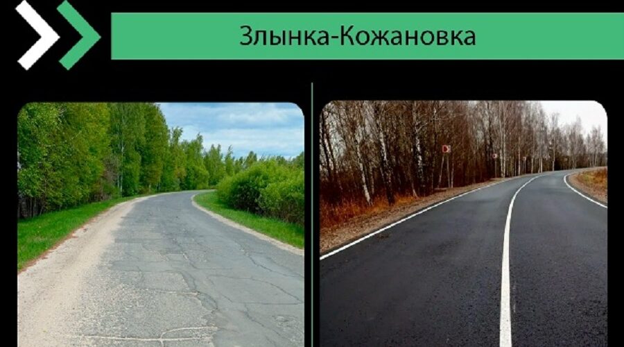 В Злынковском районе обновили участок дороги Злынка – Кожановка