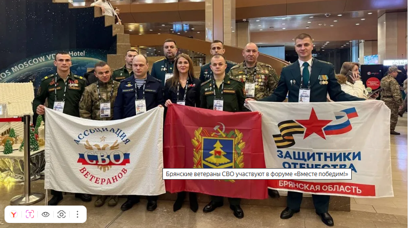 Брянские ветераны СВО участвуют в форуме «Вместе победим!»