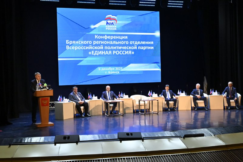 В Брянском  отделение партии «Единая Россия» прошла  партконференция