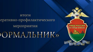 В Злынковском районе проводится ОПМ «Формальник»