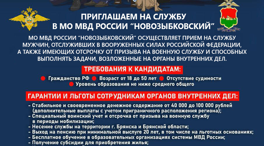 МО МВД России приглашает на службу