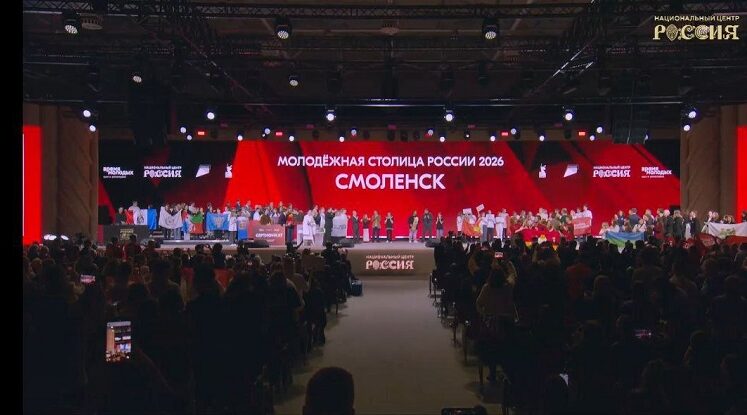 Смоленск — «Молодёжная столица России – 2026»