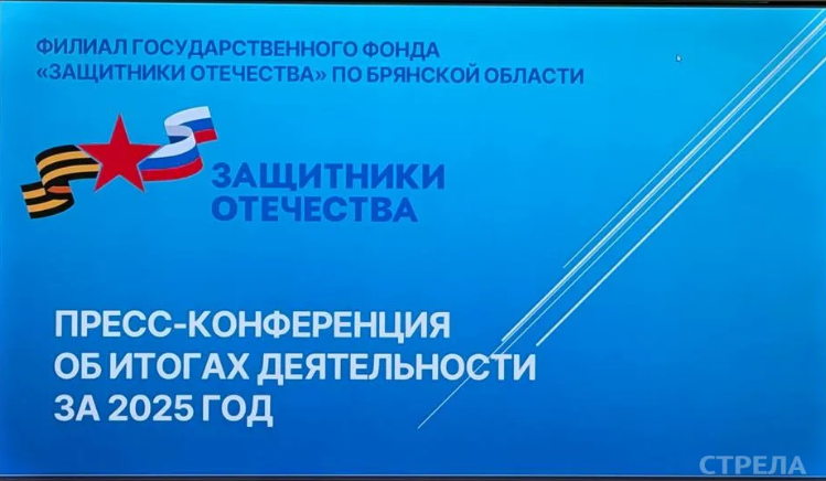 В Брянске прошла пресс-конференция филиала фонда «Защитники Отечества»