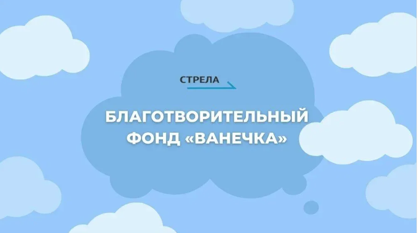 Брянский фонд «Ванечка» помогает в реабилитации больных