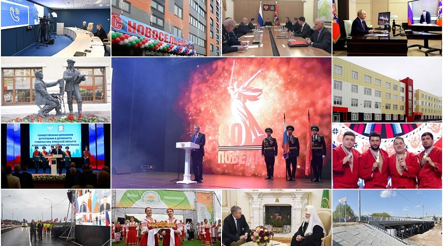 Брянщины: итоги, планы, перспективы