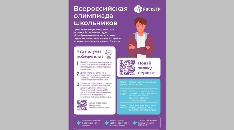 В регионах присутствия «Россети Центр» стартует олимпиада школьников