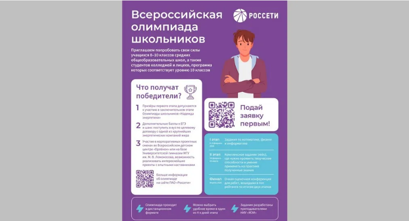 В регионах присутствия «Россети Центр» стартует олимпиада школьников