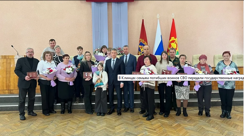 В Клинцах вручили награды родственникам погибших героев СВО