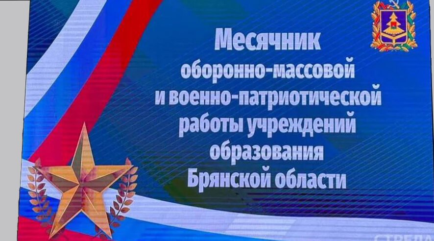 В Брянске открыли месячник оборонно-массовой работы