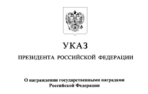 Поздравляем брянцев с высокими государственными наградами