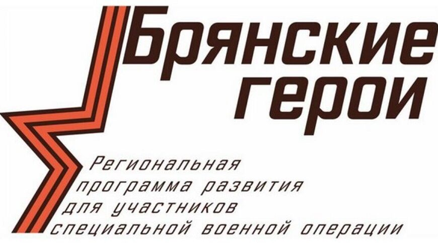Озвучили  наставников  для «Брянских Героев»