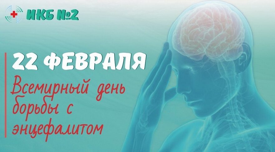 22 февраля- Всемирный день борьбы с энцефалитом   