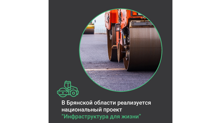 На Брянщине активно ремонтируют дороги по нацпроекту