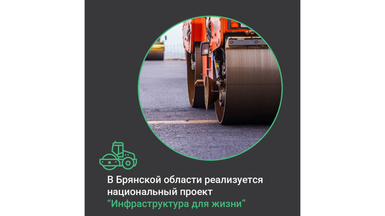 На Брянщине активно ремонтируют дороги по нацпроекту