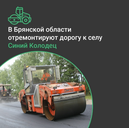 На Брянщине  отремонтируют  дорогу «Новозыбков – Синий колодец»