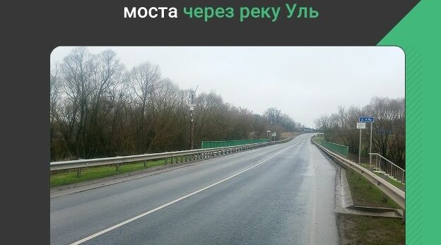 В Севском районе Брянщины  завершили ремонт моста