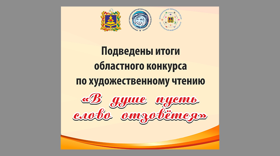 Стали известны имена победителей областного конкурса по художественному чтению