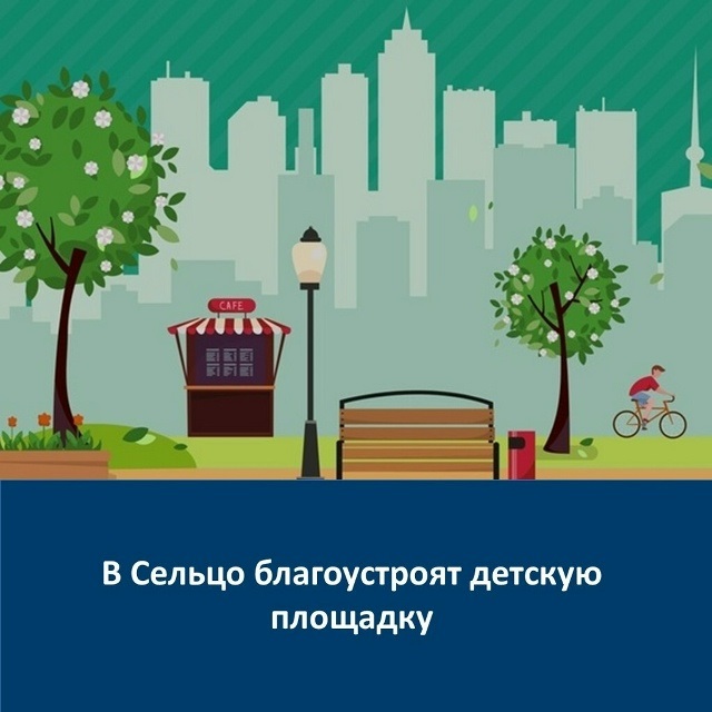 В Сельцо Брянской области запланировано благоустройство детской площадки