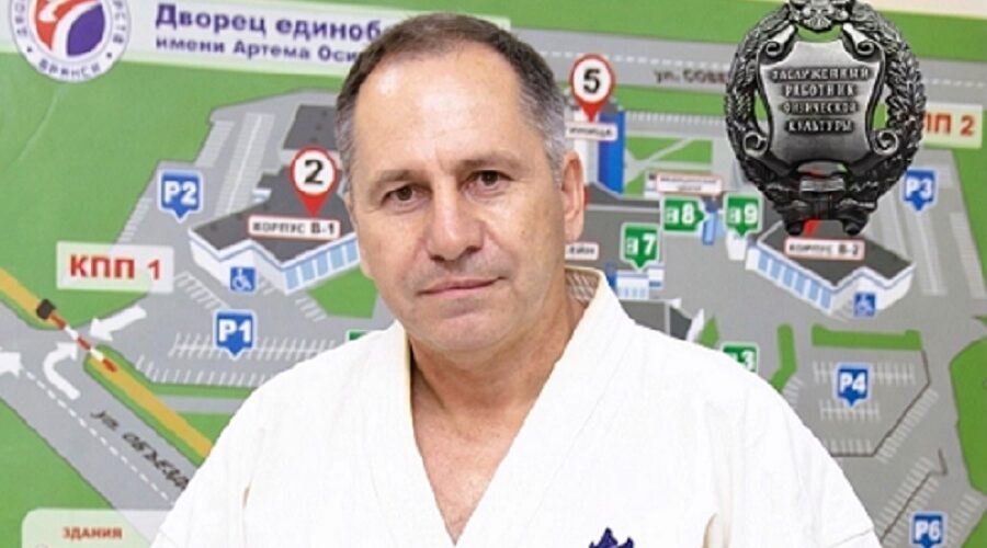 Директору Дворца единоборств присвоено почетное звание