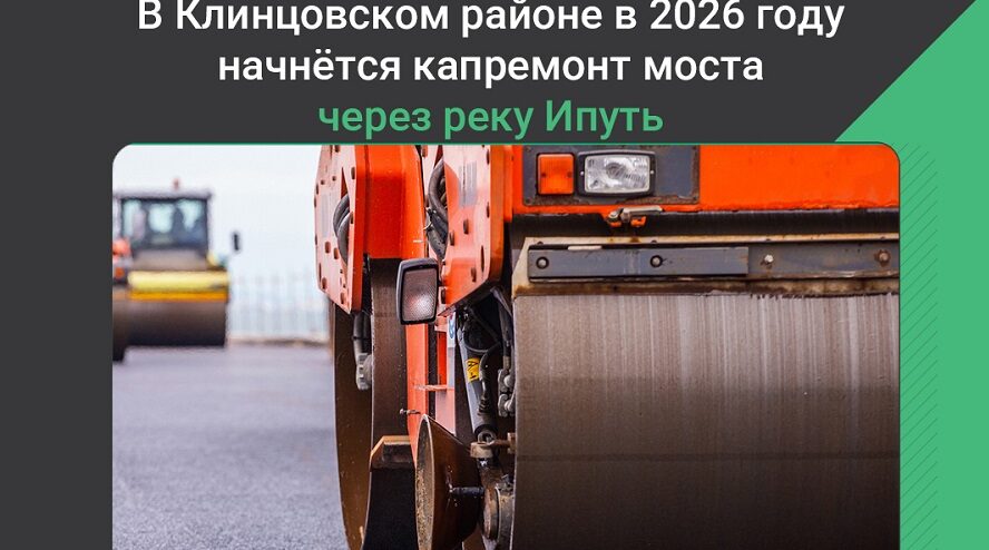 В Клинцовском районе Брянщины  капитально отремонтируют мост через реку Ипуть