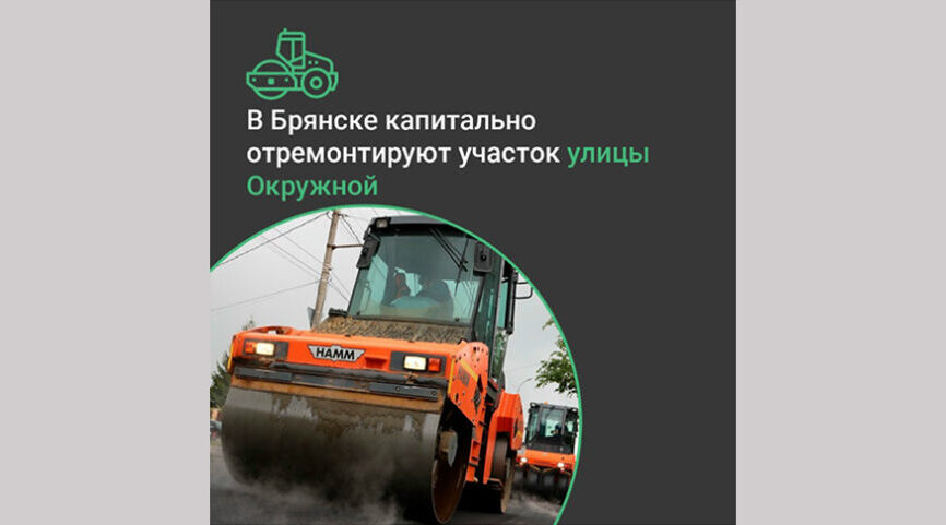 В Брянске отремонтируют по нацпроекту участок улицы Окружной