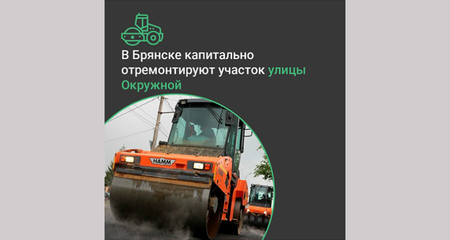 В Брянске отремонтируют по нацпроекту участок улицы Окружной