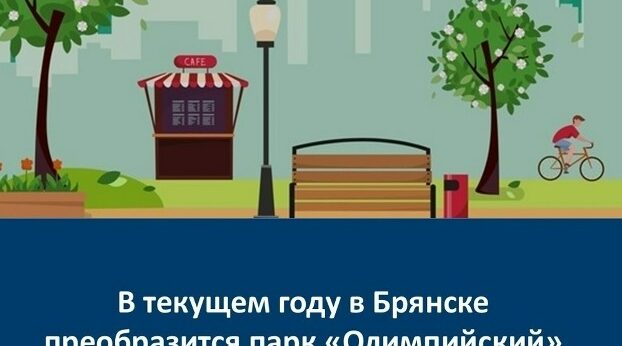 В Брянске запланирован капитальный ремонт парка «Олимпийский»