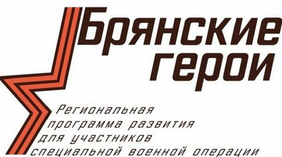 Участники программы «Брянские герои» стажируются и участвуют в общественной жизни