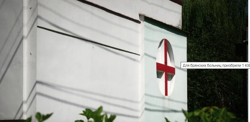 Для Брянских больниц приобретено 1 438 единиц медоборудования