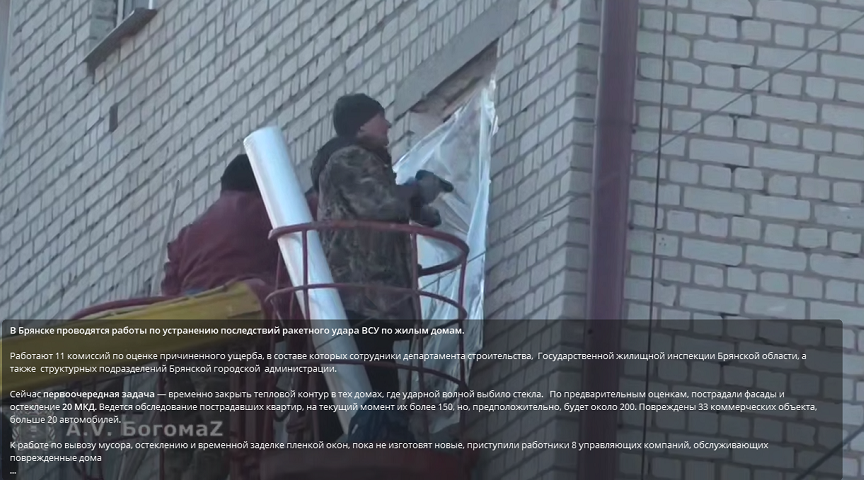 В Брянске восстанавливают жилой сектор после ракетного удара ВСУ